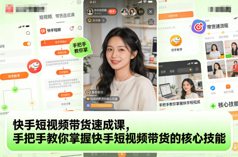 快手短视频带货速成课，手把手教你掌握快手短视频带货的核心技能-钱途社