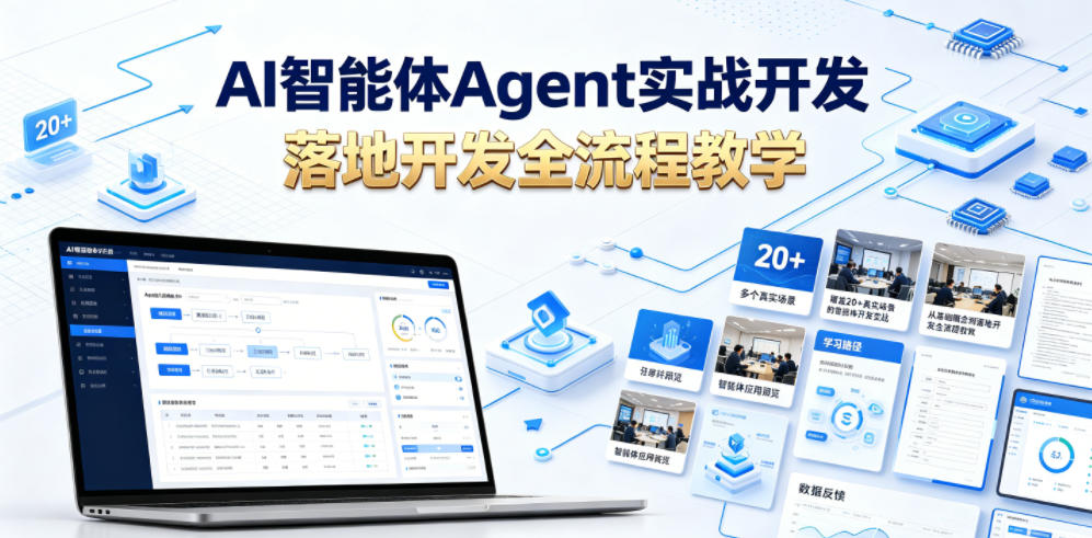 AI智能体Agent实战开发，覆盖20+真实场景的智能体开发实战，从基础概念到落地开发全流程教学-钱途社