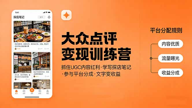 大众点评变现训练营：抓住UGC内容红利，学写探店笔记，参与平台分成，让文字直接变收益-钱途社
