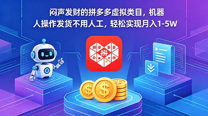 闷声发财的拼多多虚拟类目，机器人操作发货不用人工，轻松实现月入 1-5W-钱途社