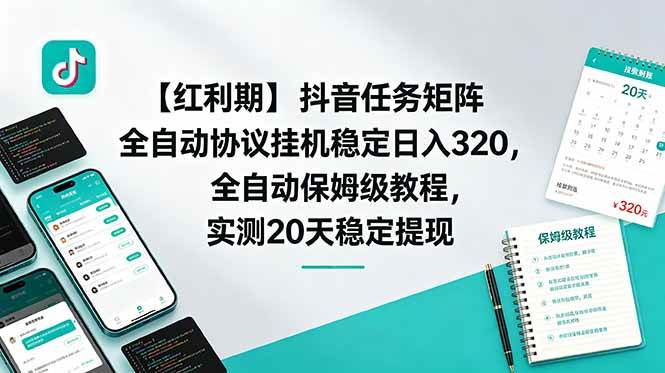 （18839期）【红利期】抖音任务矩阵全自动协议挂机稳定日入 320，全自动保姆级教程，实测20天稳定提现-钱途社