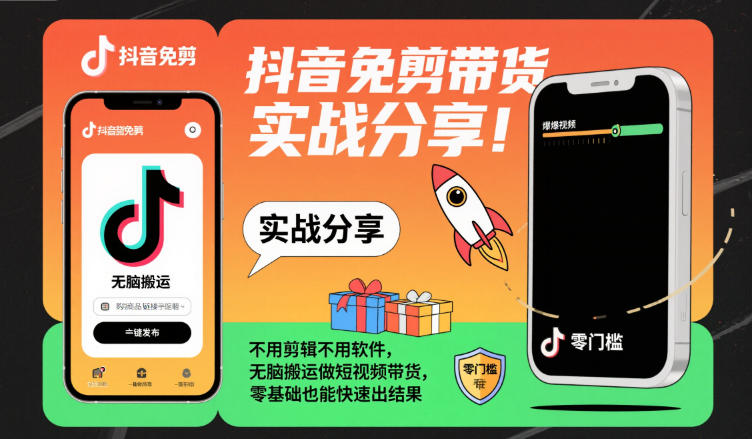 抖音免剪带货实战分享，不用剪辑不用软件，无脑搬运做短视频带货，零基础也能快速出结果-钱途社