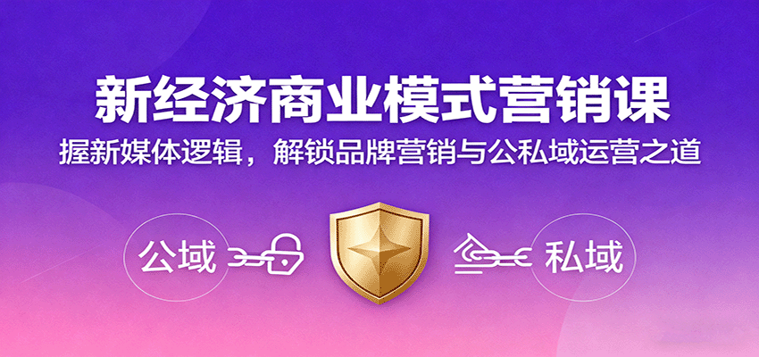 新经济商业模式营销课，握新媒体逻辑，解锁品牌营销与公私域运营之道-钱途社