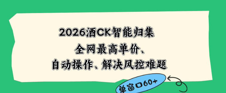 2026最新版酒店CK智能归集玩法，最高单价、零成本、零人工，自动操作、解决风控难题【揭秘】-钱途社
