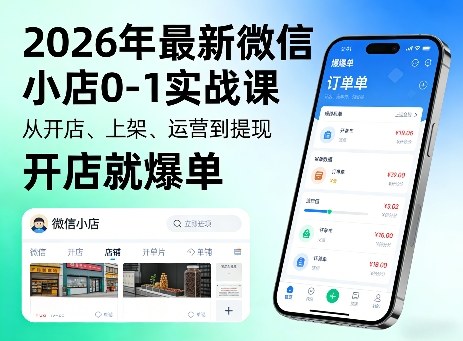 2026年最新微信小店0-1实战课，从开店、上架、运营到提现，开店就爆单-钱途社
