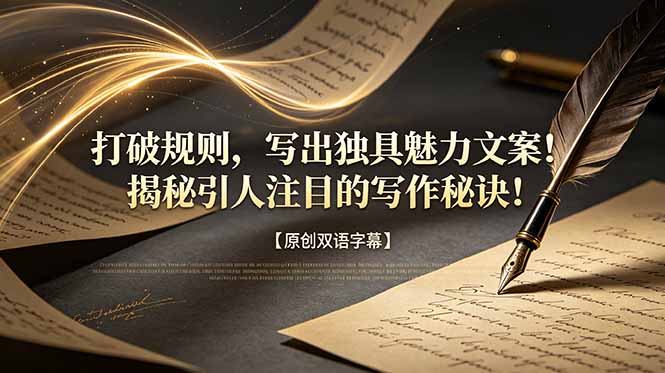 打破规则，写出独具魅力文案！揭秘引人注目的写作秘诀！【原创双语字幕】-钱途社