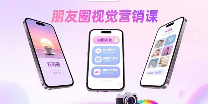 朋友圈视觉营销课：问候图美化，晒单图设计，拼图玩法教学-钱途社