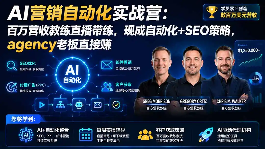 AI营销自动化实战营：百万营收教练直播带练，现成自动化+SEO策略，agency老板直接赚【原创双语字幕】-钱途社