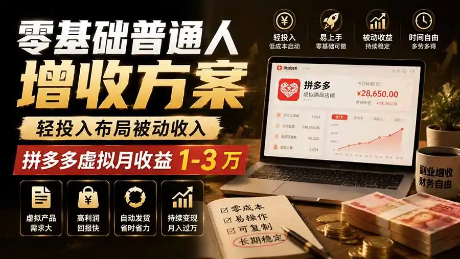 零基础普通人增收方案，轻投入布局被动收入，多多虚拟月收益 1-3 万-钱途社