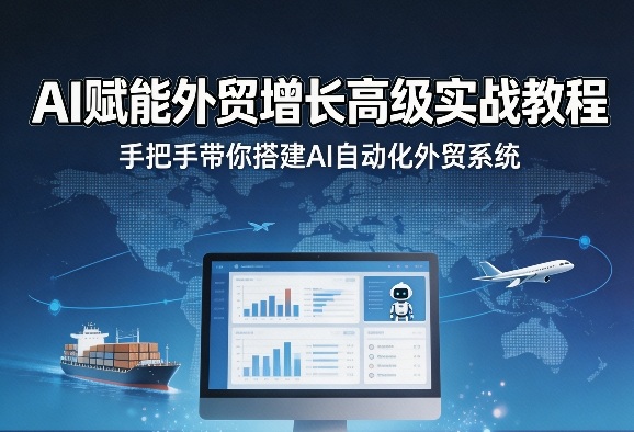 AI赋能外贸增长高级实战教程，手把手带你搭建AI自动化外贸系统-钱途社