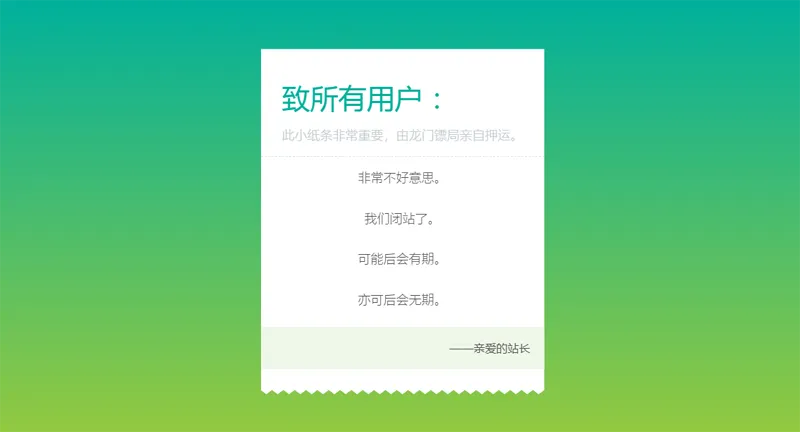 HTML纯静态闭站通知公告页面源码-钱途社