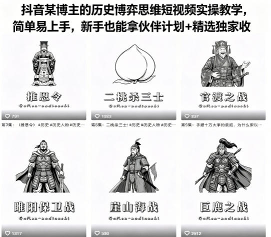 抖音某博主的历史博弈思维短视频实操教学，简单易上手，新手也能拿伙伴计划+精选独家收益-钱途社