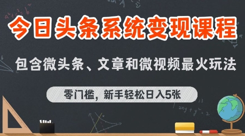 今日头条AI玩法系统课程,最新前沿变现玩法拆解,零门槛,新手轻松日入5张-钱途社