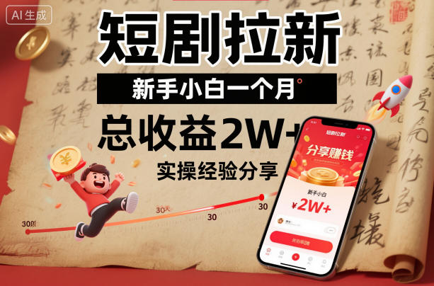 短剧拉新新手小白一个月总收益2W+实操经验分享-钱途社