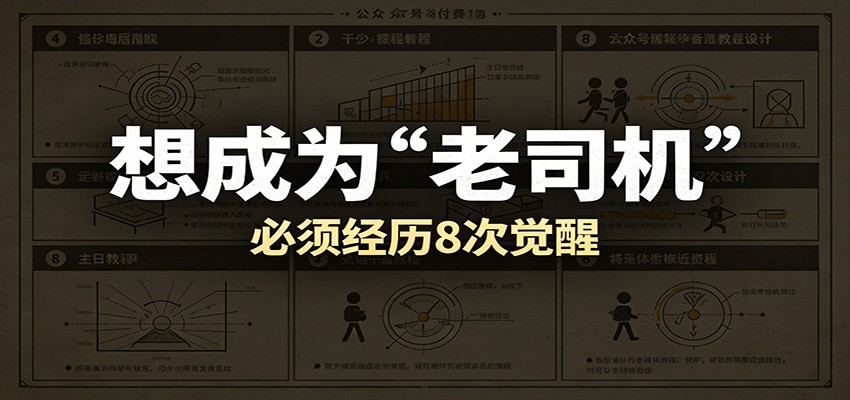 某公众号付费文章：想成为“老司机”，必须经历8次觉醒-钱途社
