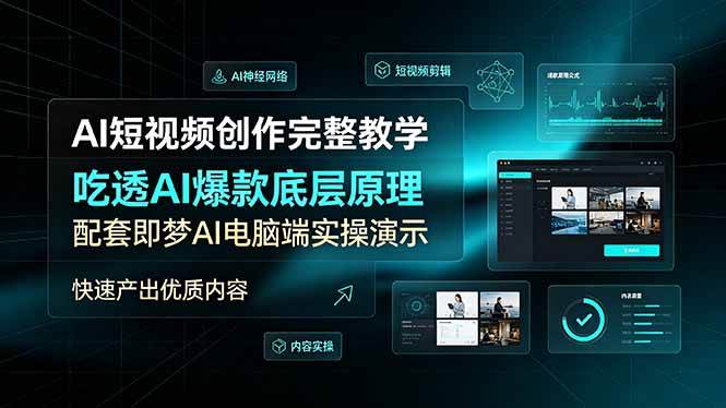 （19196期）AI短视频创作完整教学，吃透AI爆款底层原理，配套即梦AI电脑端实操演示，快速产出优质内容-钱途社