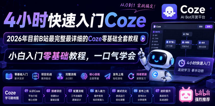 4小时快速入门Coze！2026年目前B站最完整最详细的Coze零基础全套教程，小白入门零基础教程，一口气学会！-钱途社