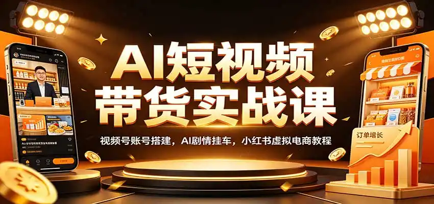 AI短视频带货实战课：视频号账号搭建，AI剧情挂车，小红书虚拟电商教程-钱途社