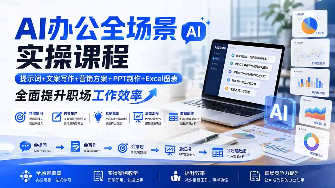 AI办公全场景实操课程：提示词+文案写作+营销方案+PPT制作+Excel图表，全面提升职场工作效率-钱途社