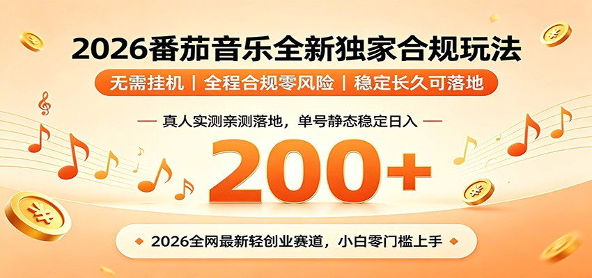 番茄音乐2026最新独家玩法 不挂机不违规 单号实测落地日收200+-钱途社