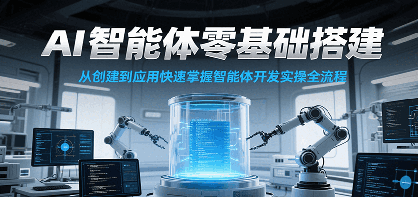 AI智能体零基础搭建实操课，从创建到应用快速掌握智能体开发全流程！-钱途社