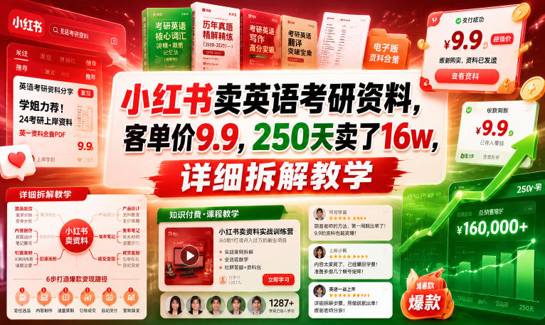 小红书卖英语考研资料，客单价9.9，250天卖了16w，详细拆解教学-钱途社