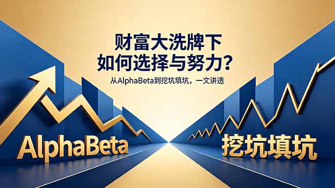付费文章：财富大洗牌下如何选择与努力？从AlphaBeta到挖坑填坑，一文讲透-钱途社