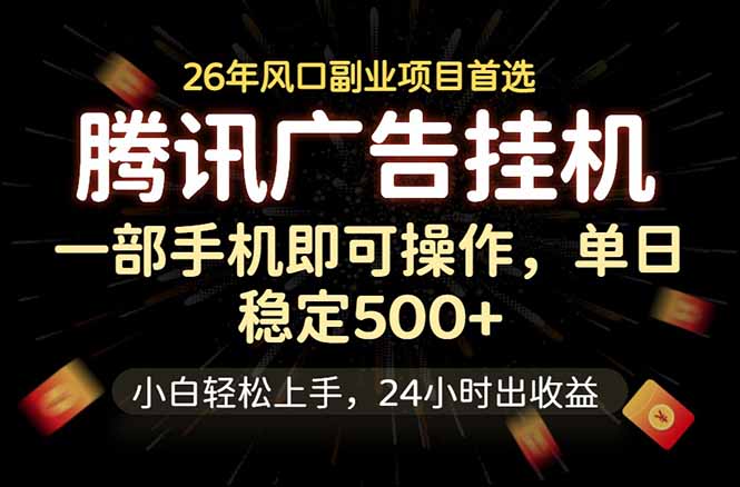 腾讯广告挂机，一部手机轻松日入500+，小白轻松上手，长期稳定-钱途社