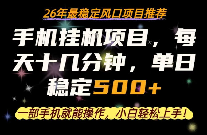 一部手机就可以操作，每天十几分钟，轻松日入500+，26年最稳定风口项目【揭秘】-钱途社