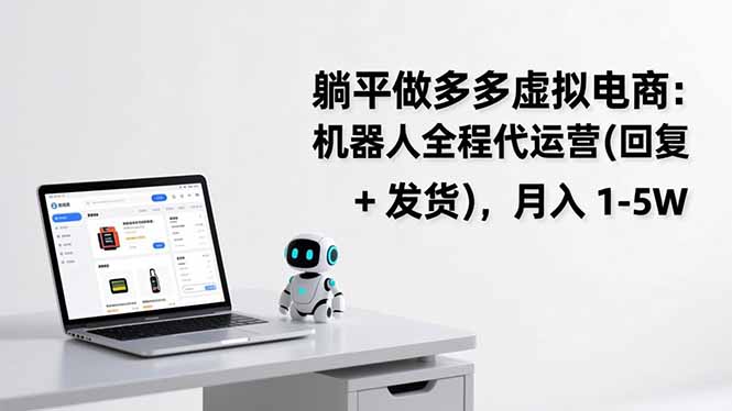 躺平做多多虚拟电商：机器人全程代运营(回复 + 发货-钱途社