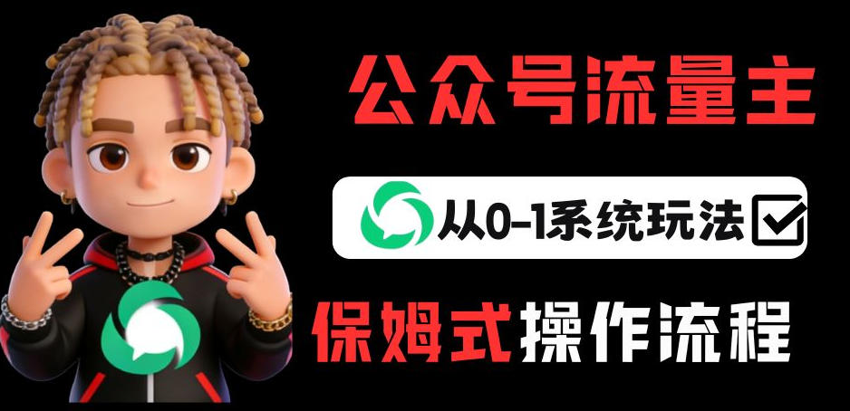 公众号流量主变现从0-1系统玩法，月入5k+-钱途社