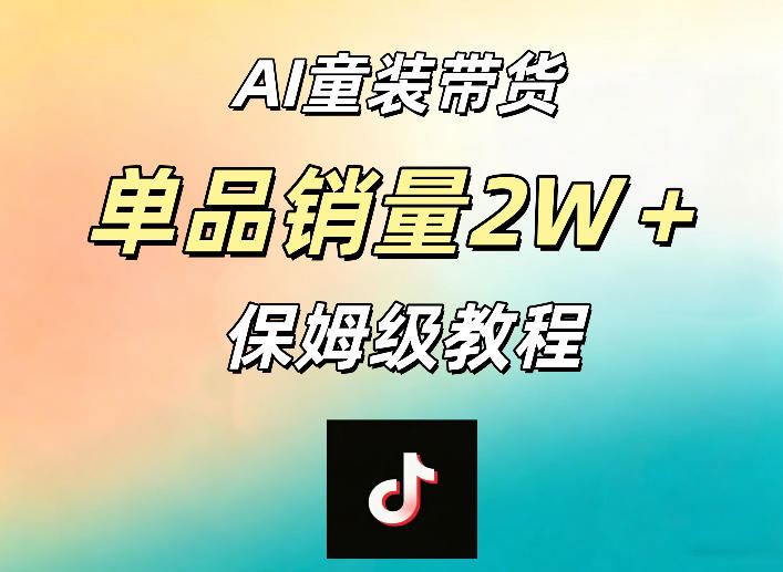 AI童装带货赛道，一部手机就可以操作，单品销量2w+【手把手教程】-钱途社