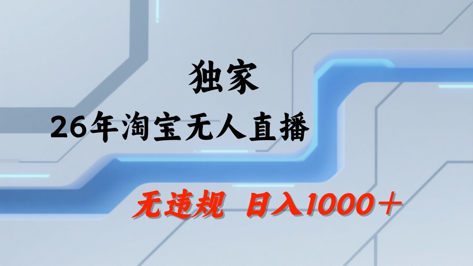 淘宝无人直播：不违规、不封号，直播35小时狂卖13万，全年都是旺季，还能批量矩阵操作-钱途社
