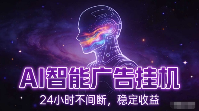 AI智能广告挂G项目，全自动化运行，电脑项目，无配置要求，单机150+收益，小白可速上手，可矩阵操作【揭秘】-钱途社
