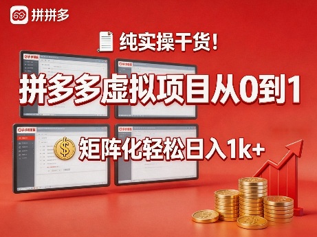 纯实操干货！拼多多虚拟项目从0到1，矩阵化轻松日入1k+【揭秘】-钱途社