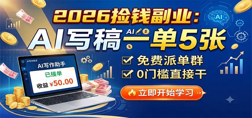 2026捡钱副业：AI写稿一单5张，免费派单群，0门槛直接干-钱途社