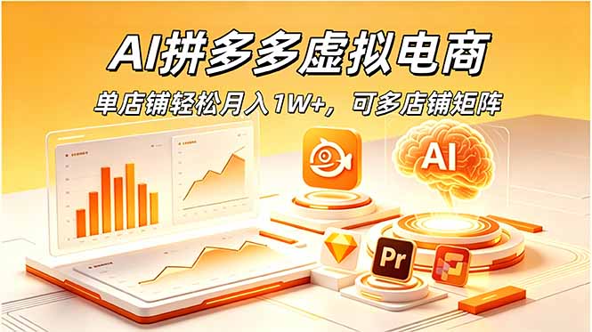 AI拼多多虚拟电商，单店铺轻松月入1W+，可多店铺矩阵-钱途社