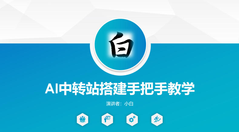 全网独家AI中转站搭建手把手教学，一节课讲透了-钱途社