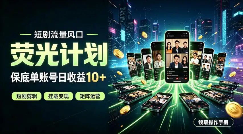 快手短剧荧光计划，全新变现风口，单账号保底日收益10+，长期稳定【揭秘】-钱途社