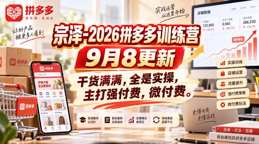 宗泽-2026拼多多训练营9月8更新，干货满满，全是实操，主打强付费，微付费-钱途社