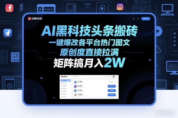 AI黑科技头条搬砖,一键爆改各平台热门图文,原创度直接拉满,矩阵搞月入2W+【揭秘】-钱途社