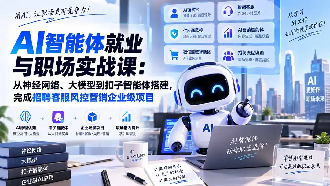 AI智能体就业与职场实战课：从神经网络、大模型到扣子智能体搭建，完成招聘客服风控营销企业级项目-钱途社