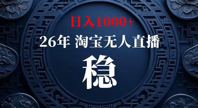 淘宝偷偷开了“后门”，懂的人已经日入1k+了，无人直播无违规，不用露脸、不用说话、不用押金、不用开店【揭秘】-钱途社