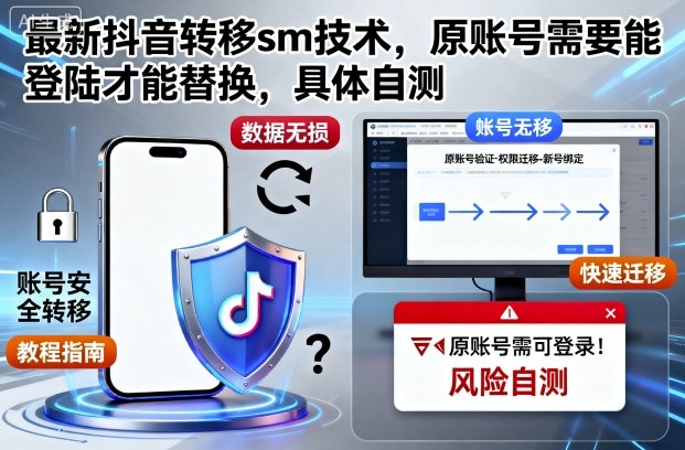 最新抖音转移sm技术，原账号需要能登陆才能替换，具体自测-钱途社