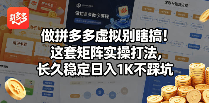 做拼多多虚拟别瞎搞！这套矩阵实操打法，长久稳定日入1K不踩坑【揭秘】-钱途社
