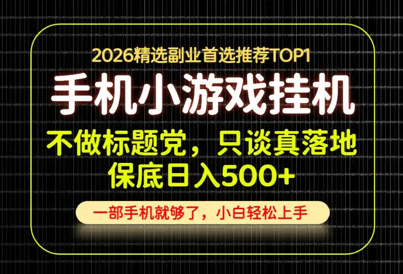 不做标题党，只谈真落地，每天十几分钟，轻松日入500+，长期可做！【揭秘】-钱途社