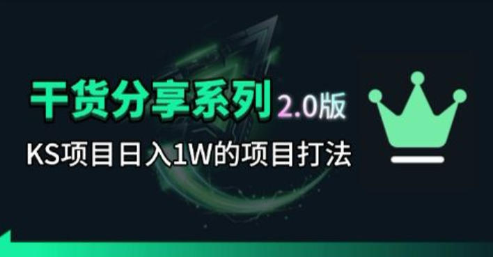 KS项目2.0期-拆本周结1W项目思路，几张图撬动流量群体，真的生猛-钱途社