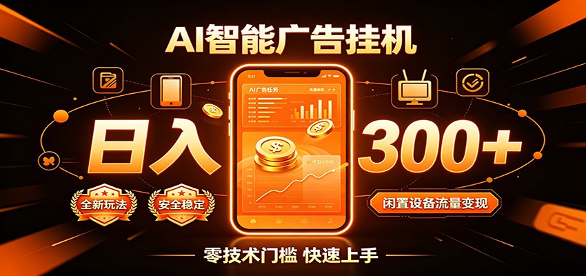 闲置流量别浪费，挂机日赚300+，流量轻松变现增收-钱途社