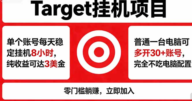 海外平台Target，正规运营商合作、技术兜底长期稳定、防风控、任务不断档、收益透明、灵活提…-钱途社