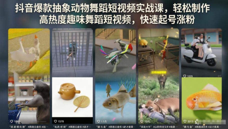 抖音爆款抽象动物舞蹈短视频实战课，轻松制作高热度趣味舞蹈短视频，快速起号涨粉-钱途社